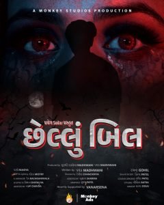 છેલ્લું બિલ – The Last Bill